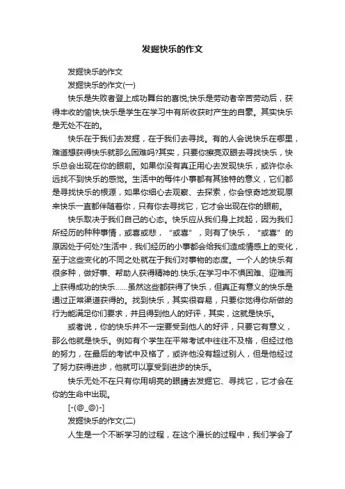 发掘快乐的作文