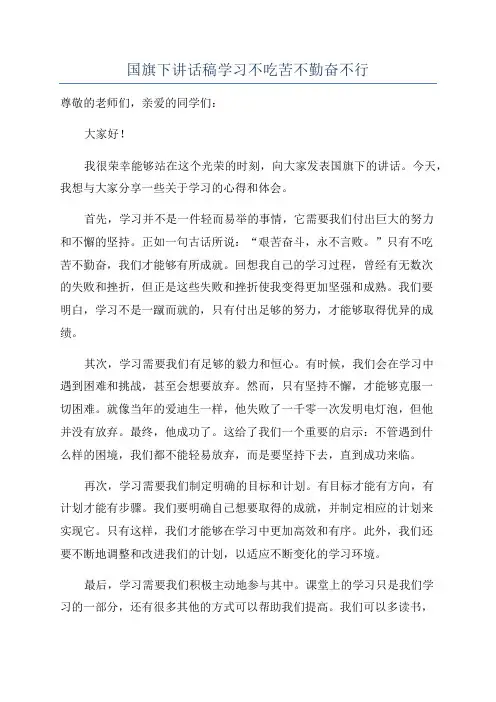 国旗下讲话稿学习不吃苦不勤奋不行
