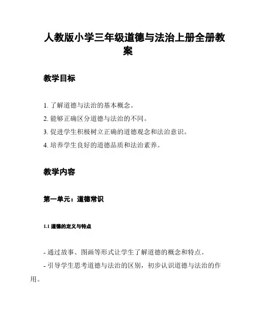 人教版小学三年级道德与法治上册全册教案