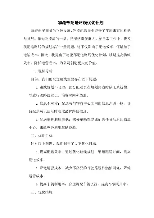 物流部配送路线优化计划