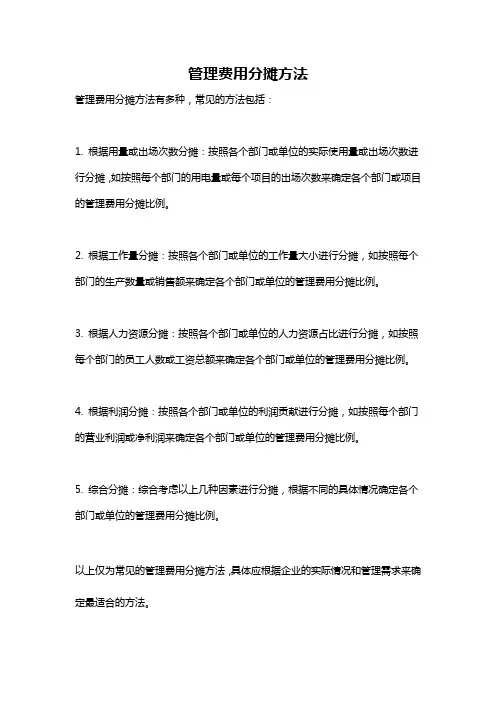 管理费用分摊方法