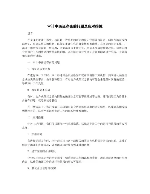 审计中函证存在的问题及应对措施