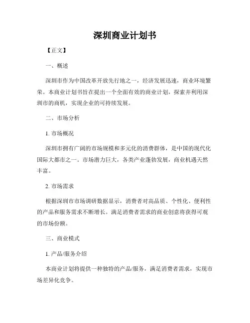深圳商业计划书