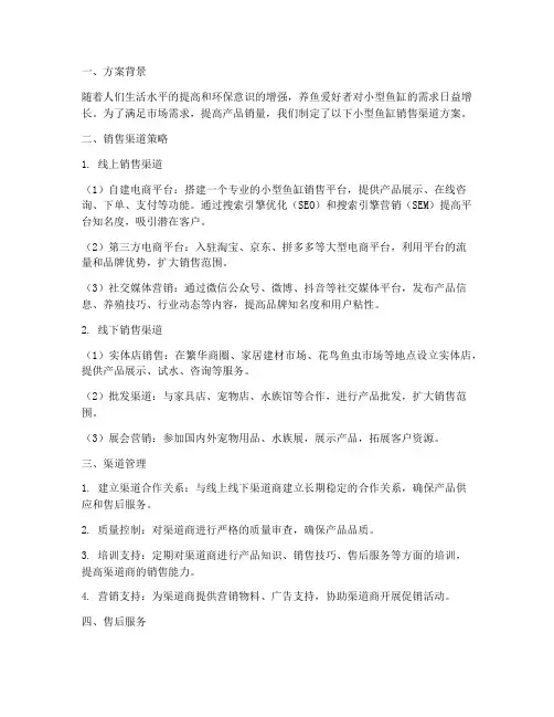 小型鱼缸销售渠道方案