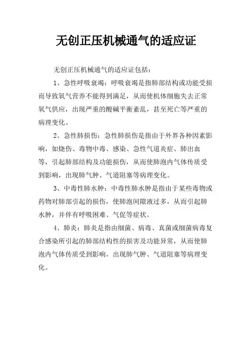 无创正压机械通气的适应证