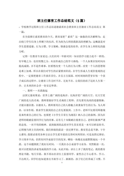 班主任德育工作总结范文(5篇)