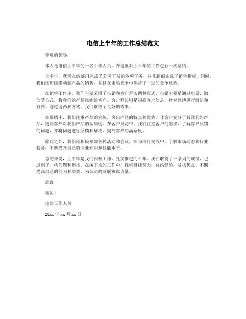 电信上半年的工作总结范文