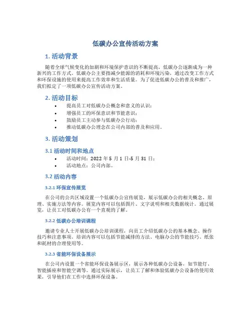 低碳办公宣传活动方案