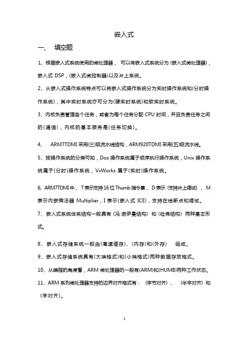 嵌入式考试简答填空
