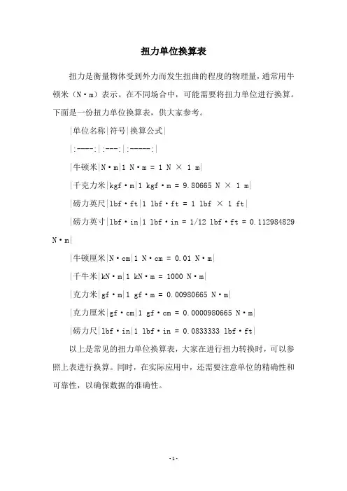 扭力单位换算表
