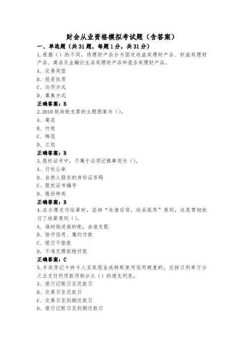 财会从业资格模拟考试题(含答案)