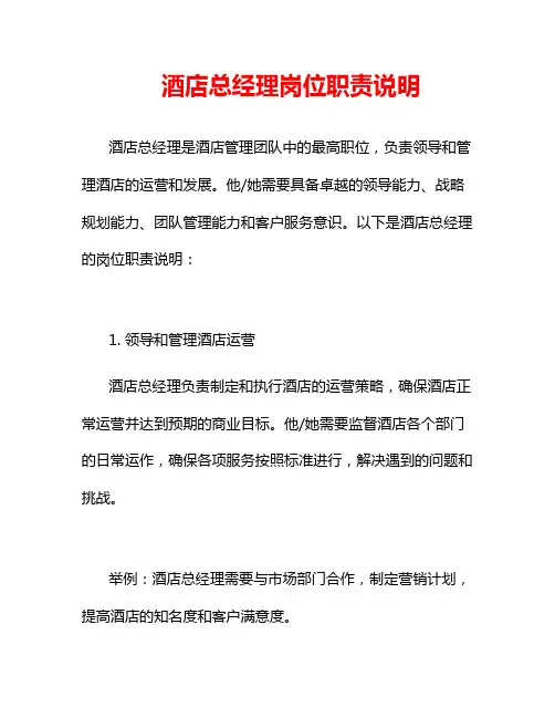 酒店总经理岗位职责说明