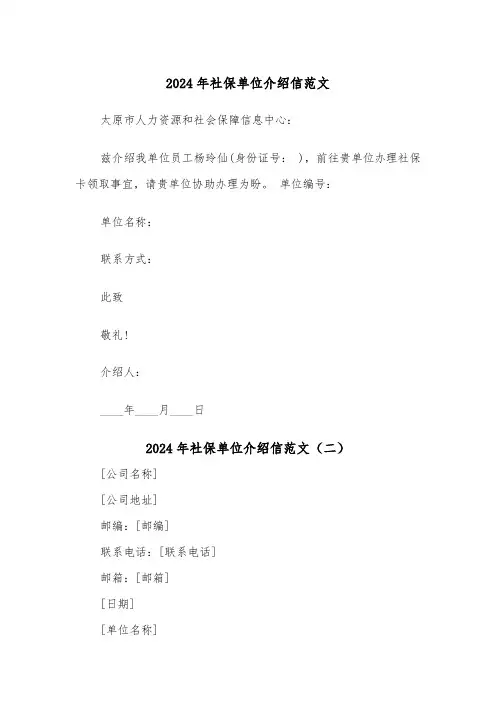 2024年社保单位介绍信范文（四篇）