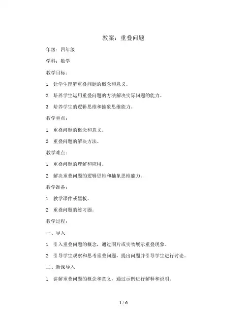 重叠问题(教案)2023-2024学年数学四年级下册