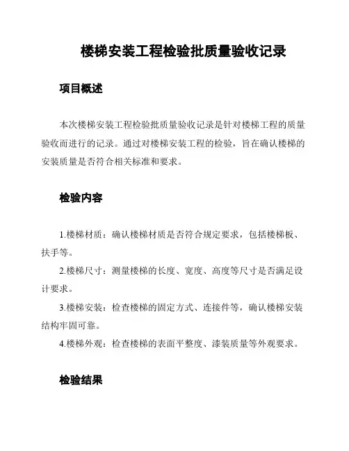 楼梯安装工程检验批质量验收记录