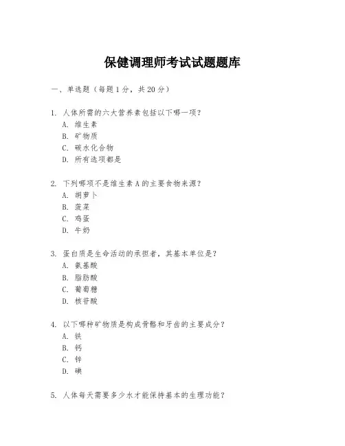 保健调理师考试试题题库