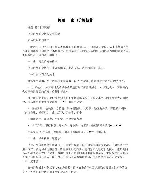 例题   出口价格核算