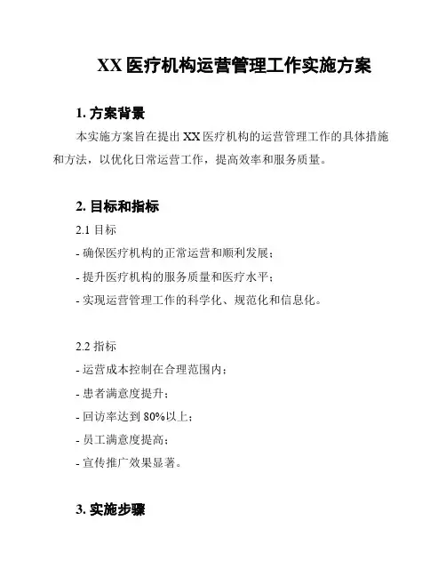 XX医疗机构运营管理工作实施方案