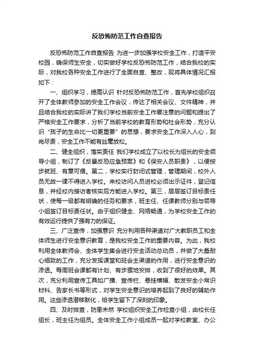 反恐怖防范工作自查报告