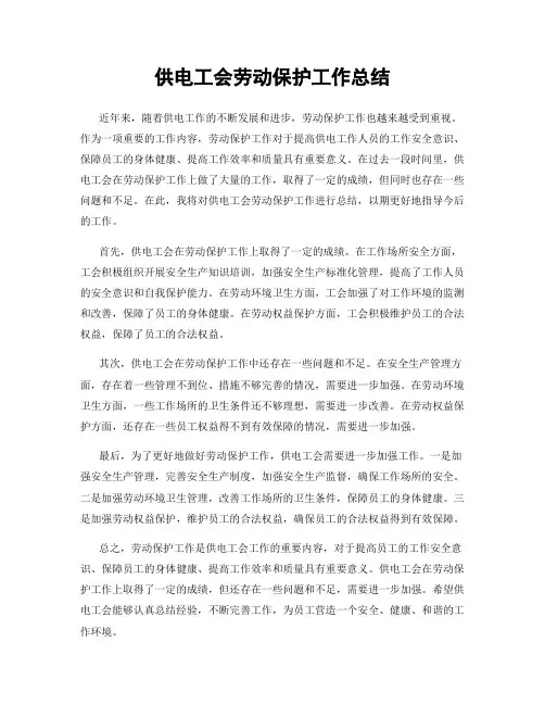 供电工会劳动保护工作总结