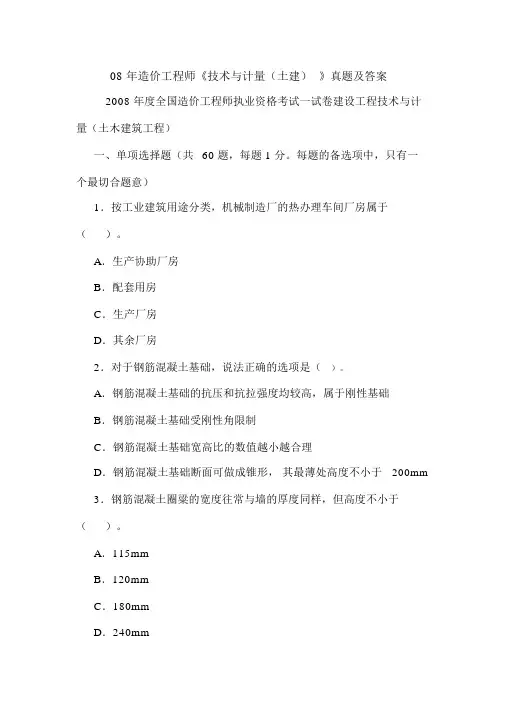 08年造价工程师《技术与计量(土建)》真题及答案