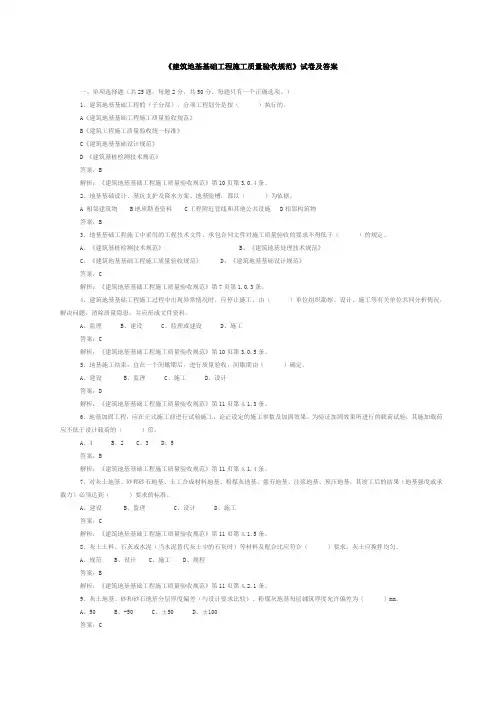 《建筑地基基础工程施工质量验收规范》单选题