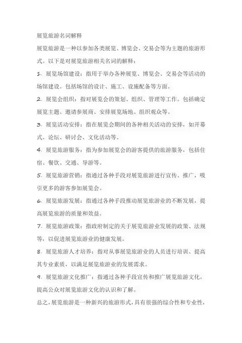 展览旅游名词解释