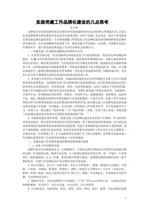 实施党建工作品牌化建设的几点思考