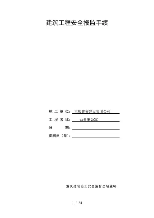 建筑工程安全报监手续及须知