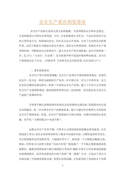 安全生产重在制度落实