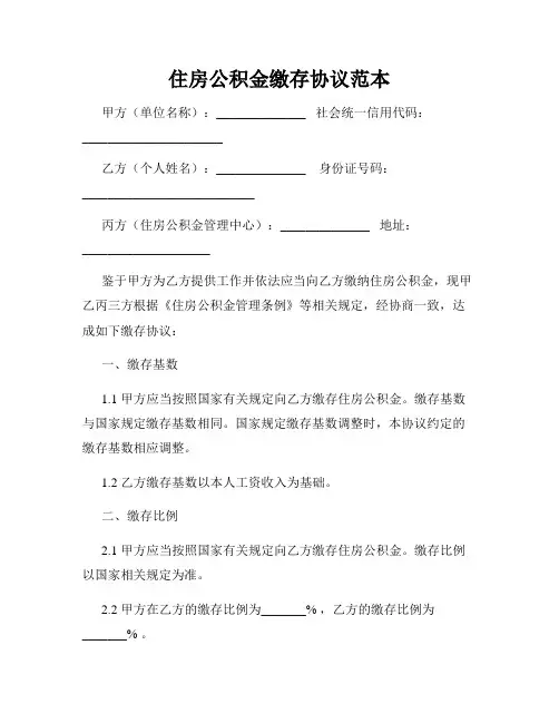 住房公积金缴存协议范本