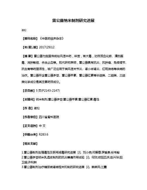 雷公藤纳米制剂研究进展