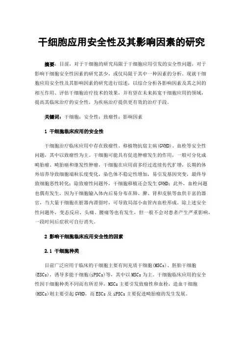 干细胞应用安全性及其影响因素的研究