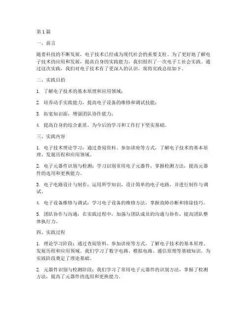 电子工社会实践总结报告(2篇)