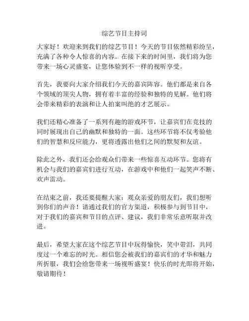 综艺节目主持词