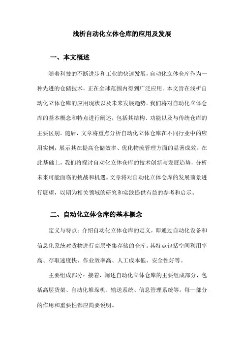 浅析自动化立体仓库的应用及发展