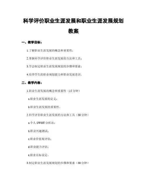 科学评价职业生涯发展和职业生涯发展规划  教案