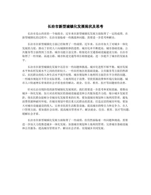 长治市新型城镇化发展现状及思考