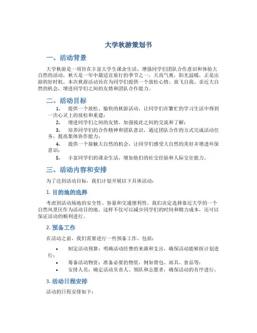 大学秋游策划书