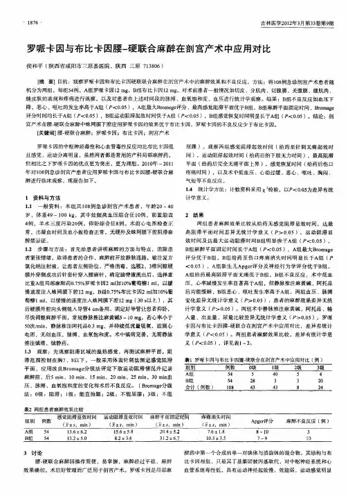 罗哌卡因与布比卡因腰-硬联合麻醉在剖宫产术中应用对比