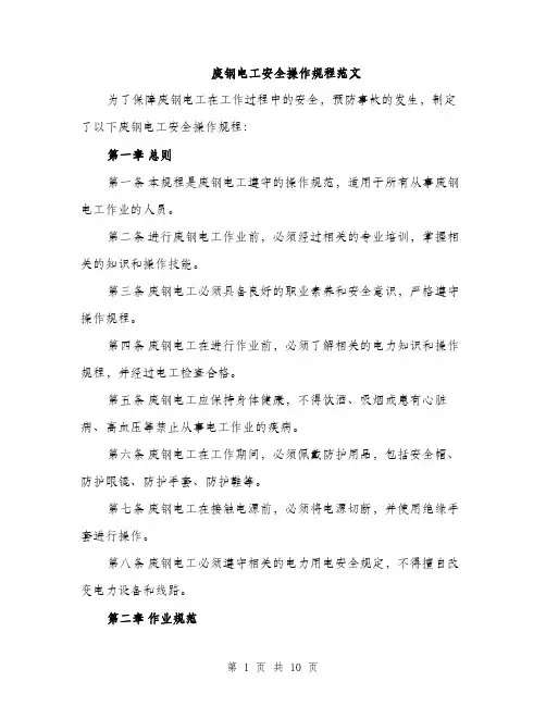 废钢电工安全操作规程范文
