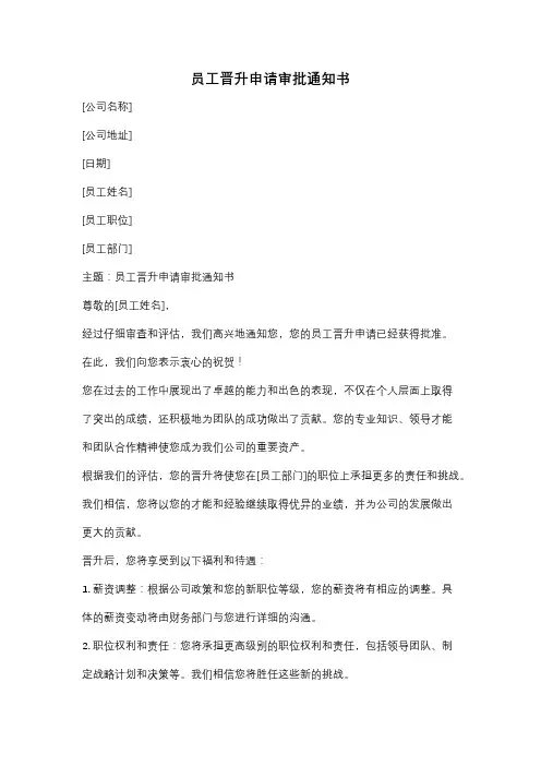 员工晋升申请审批通知书