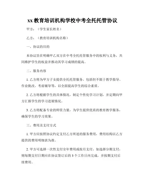 xx教育培训机构学校中考全托托管协议