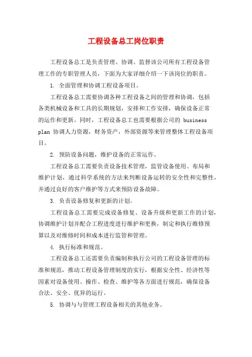 工程设备总工岗位职责
