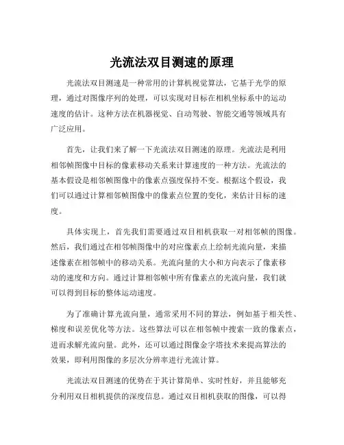 光流法双目测速的原理