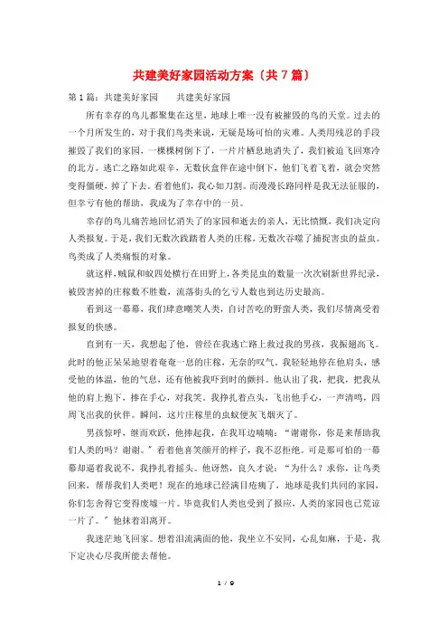 共建美好家园活动方案(共7篇)