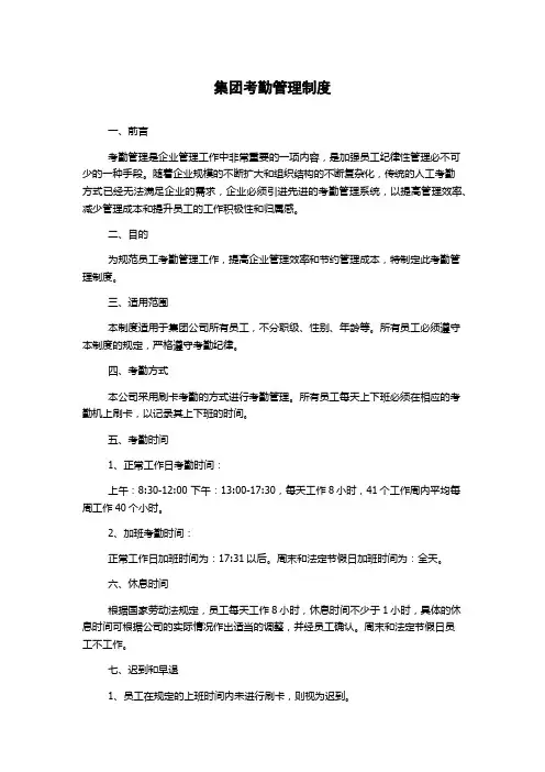 集团考勤管理制度