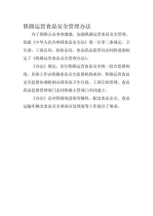 铁路运营食品安全管理办法
