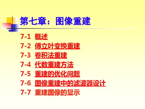 第七章：图像重建