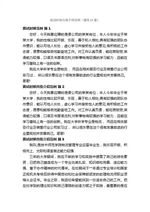 面试时候自我介绍范例（通用14篇）
